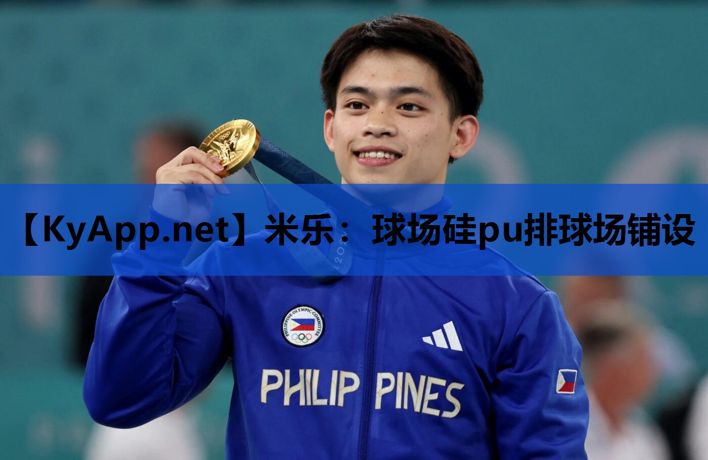球场硅pu排球场铺设 球场硅pu排球场铺设