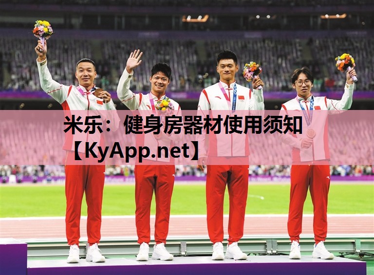 健身房器材使用须知 健身房器材使用须知