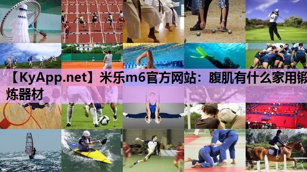 腹肌有什么家用锻炼器材 腹肌有什么家用锻炼器材
