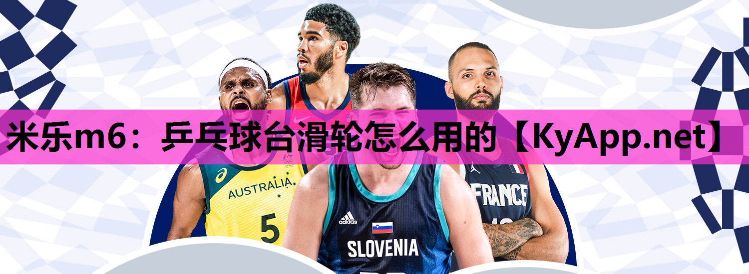 乒乓球台滑轮怎么用的 乒乓球台滑轮怎么用的