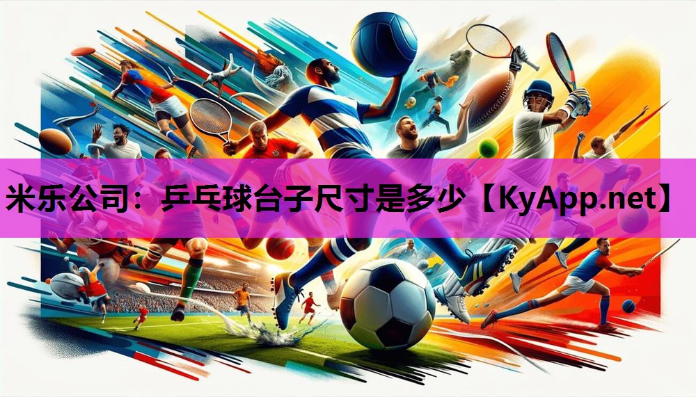 乒乓球台子尺寸是多少 乒乓球台子尺寸是多少