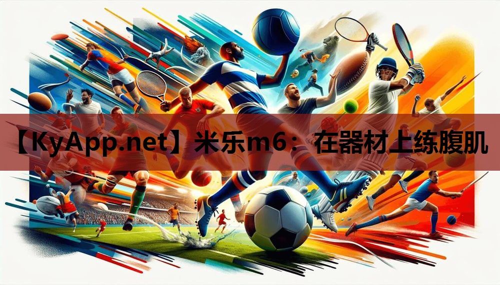 在器材上练腹肌 在器材上练腹肌