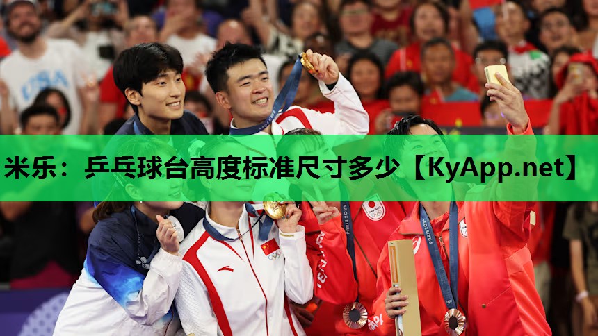乒乓球台高度标准尺寸多少 乒乓球台高度标准尺寸多少