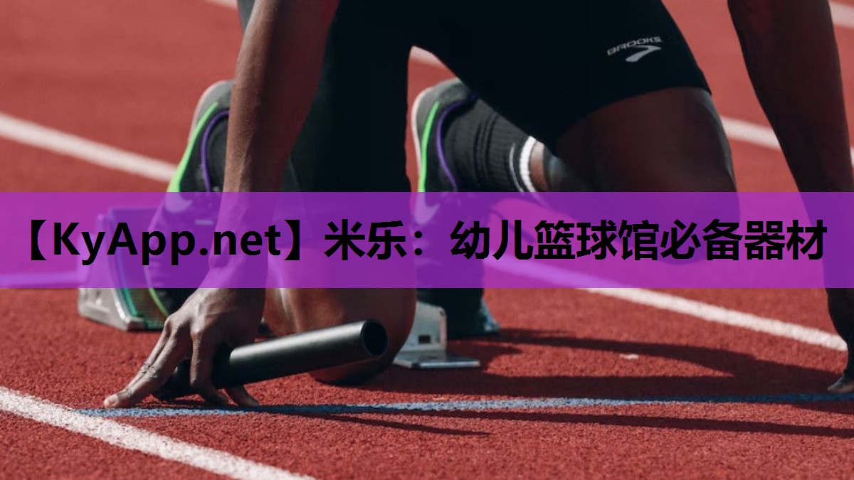 幼儿篮球馆必备器材 幼儿篮球馆必备器材