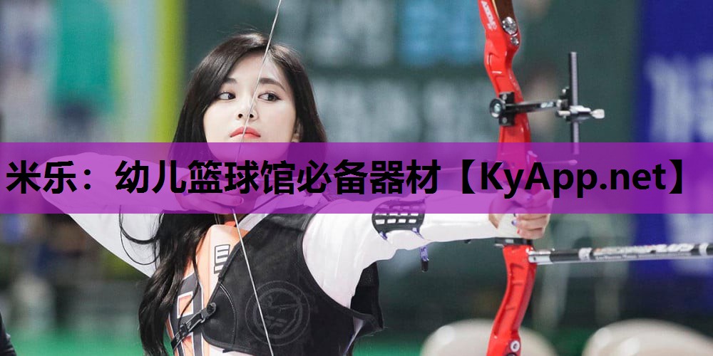 幼儿篮球馆必备器材 幼儿篮球馆必备器材
