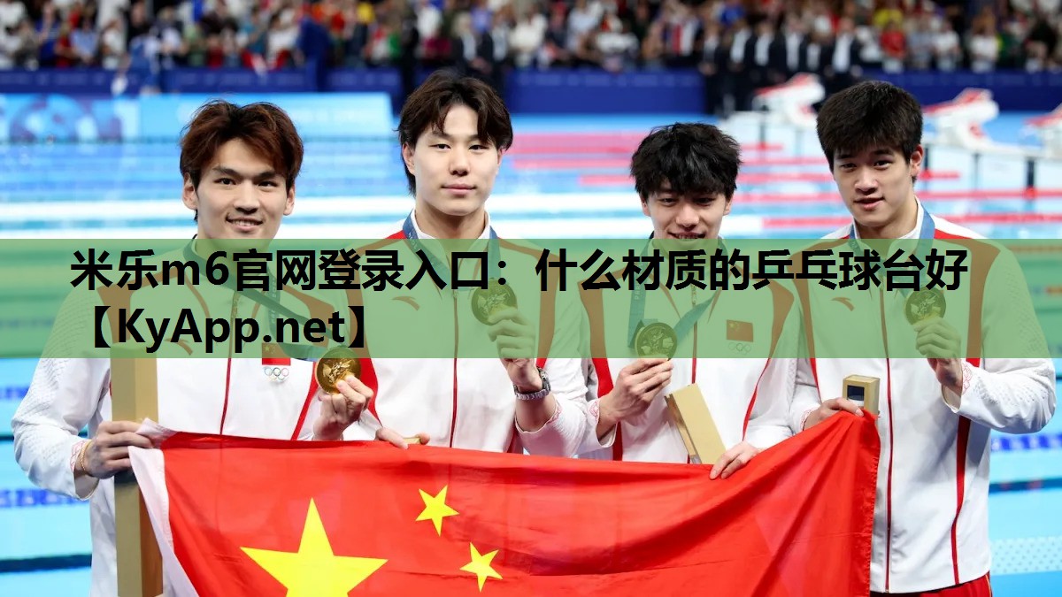 什么材质的乒乓球台好 什么材质的乒乓球台好