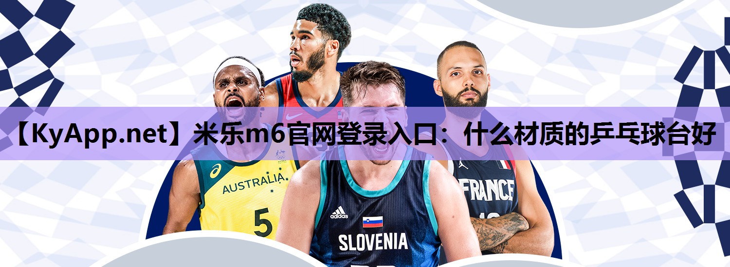 什么材质的乒乓球台好 什么材质的乒乓球台好