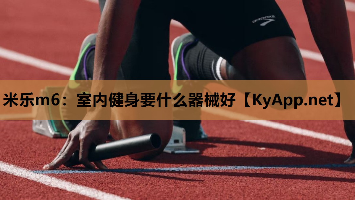 室内健身要什么器械好 室内健身要什么器械好