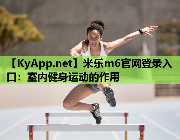 室内健身运动的作用 室内健身运动的作用