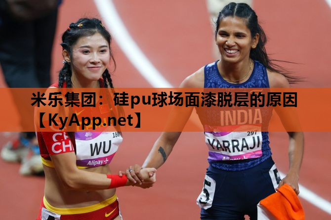 硅pu球场面漆脱层的原因 硅pu球场面漆脱层的原因