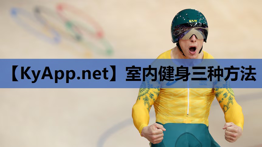 室内健身三种方法 室内健身三种方法