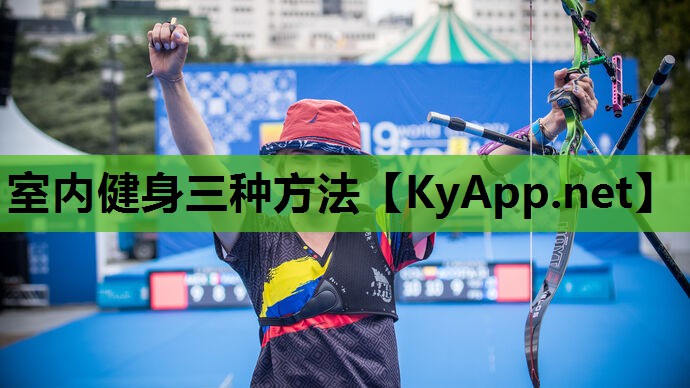 室内健身三种方法 室内健身三种方法