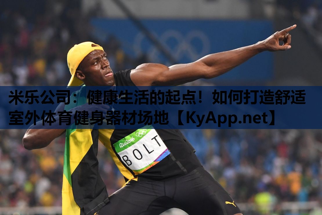 健康生活的起点!如何打造舒适室外体育健身器材场地 健康生活的起点!如何打造舒适室外体育健身器材场地