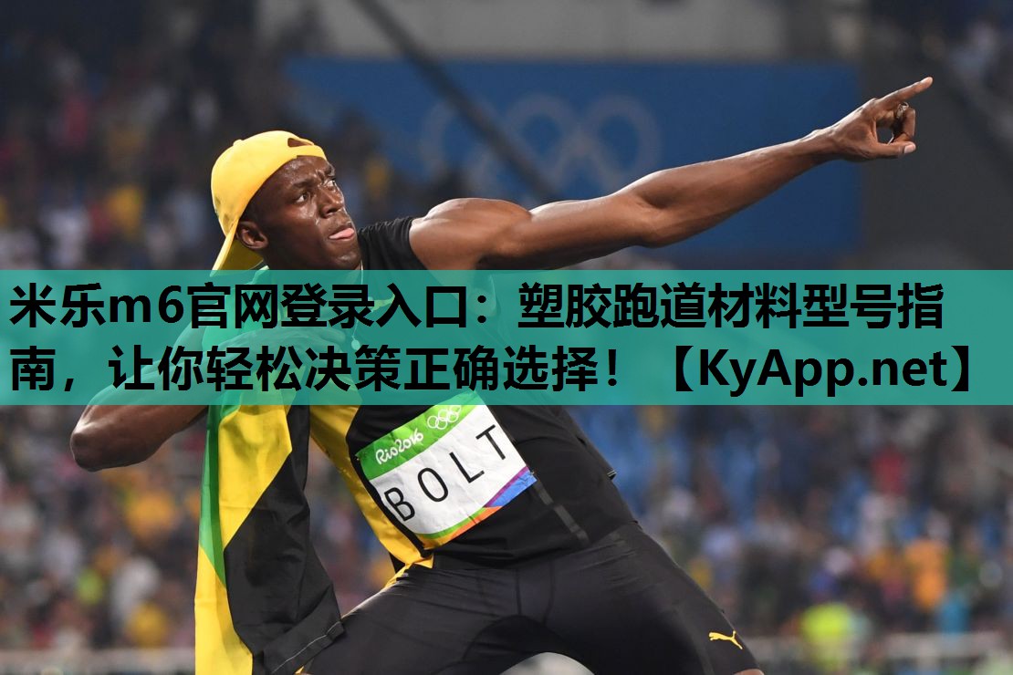 塑胶跑道材料型号指南,让你轻松决策正确选择! 塑胶跑道材料型号指南,让你轻松决策正确选择!