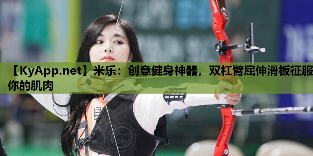 创意健身神器,双杠臂屈伸滑板征服你的肌肉 创意健身神器,双杠臂屈伸滑板征服你的肌肉