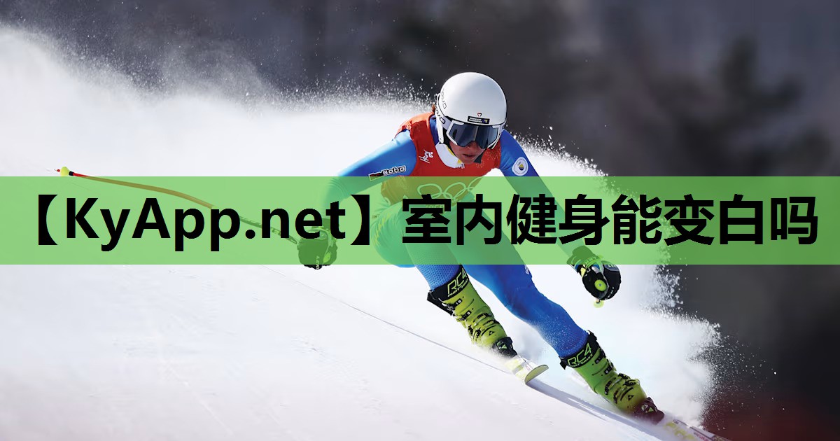 室内健身能变白吗 室内健身能变白吗