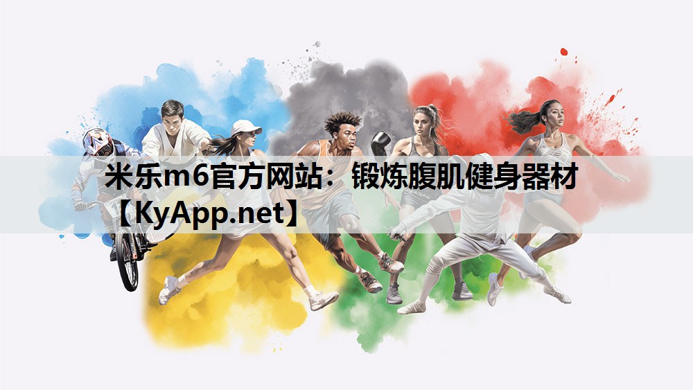 锻炼腹肌健身器材 锻炼腹肌健身器材