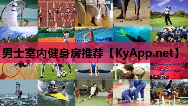 男士室内健身房推荐 男士室内健身房推荐