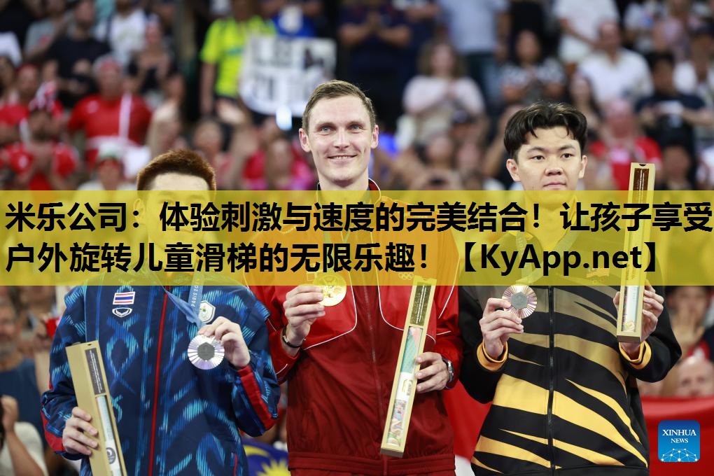 体验刺激与速度的完美结合!让孩子享受户外旋转儿童滑梯的无限乐趣! 体验刺激与速度的完美结合!让孩子享受户外旋转儿童滑梯的无限乐趣!
