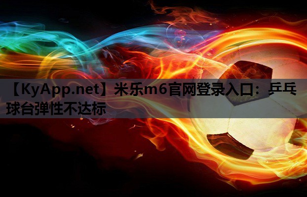 乒乓球台弹性不达标 乒乓球台弹性不达标