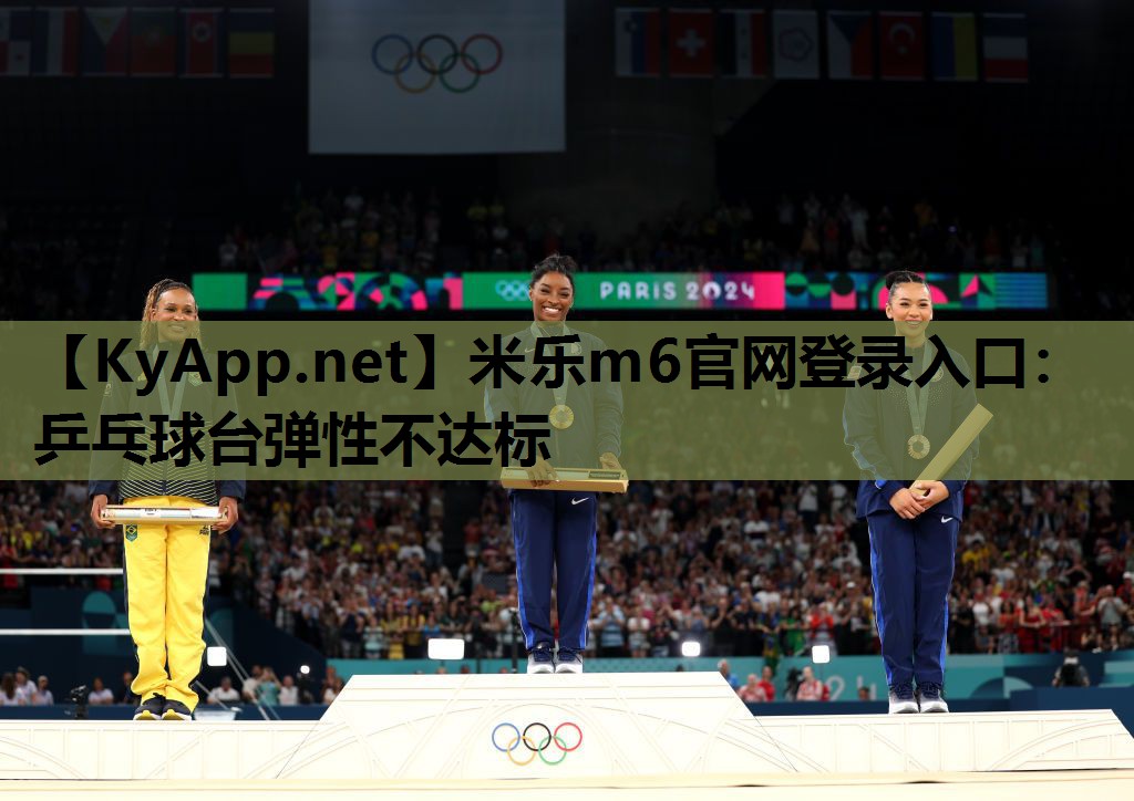乒乓球台弹性不达标 乒乓球台弹性不达标
