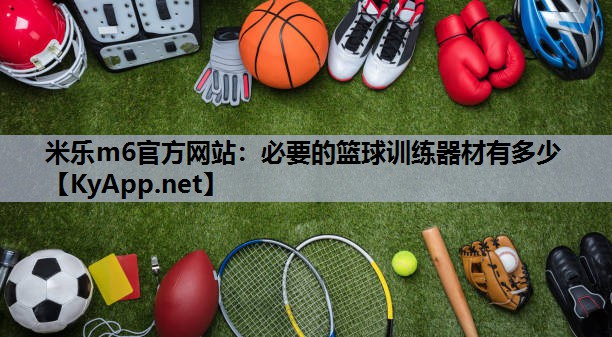 必要的篮球训练器材有多少 必要的篮球训练器材有多少
