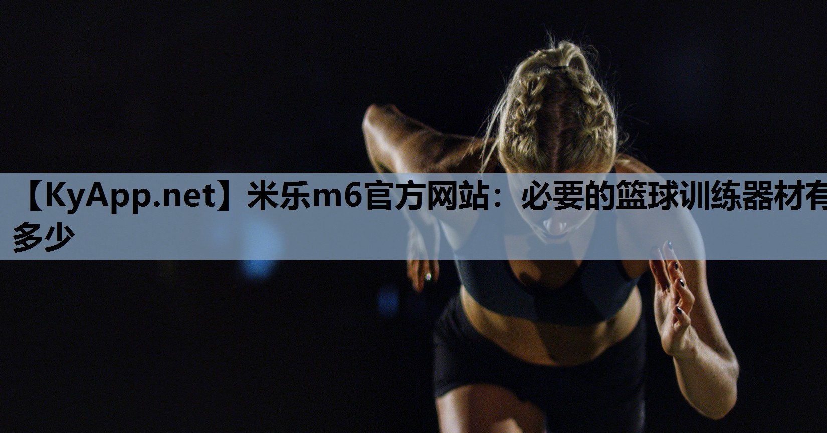 必要的篮球训练器材有多少 必要的篮球训练器材有多少