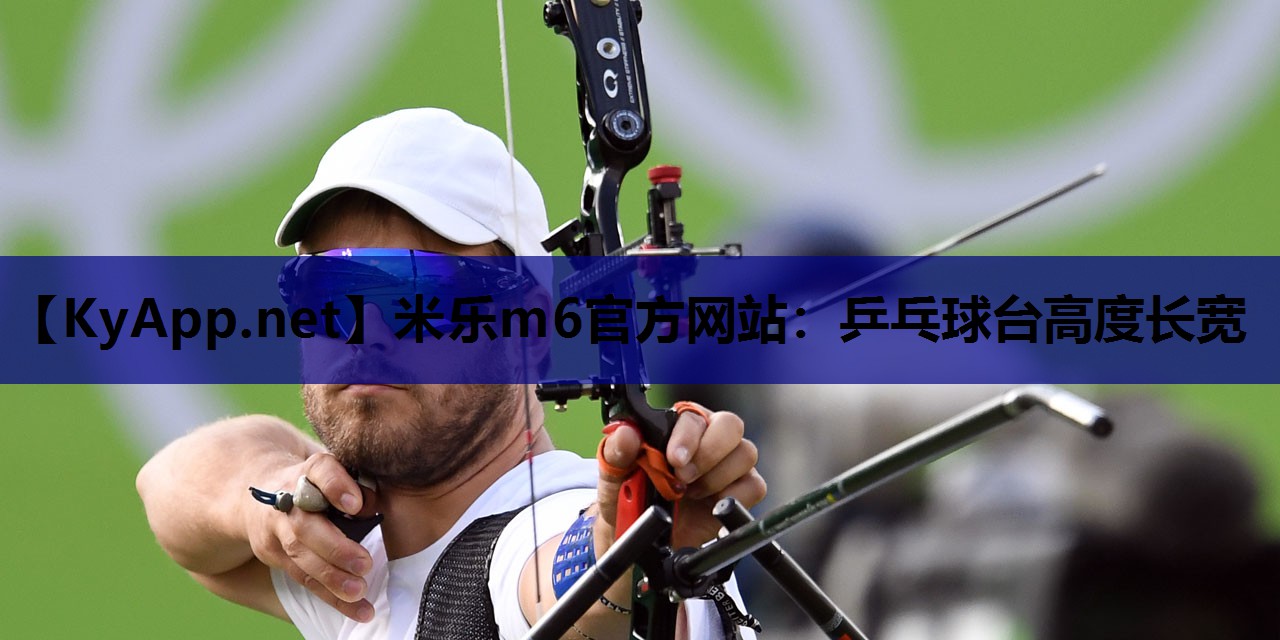 乒乓球台高度长宽 乒乓球台高度长宽