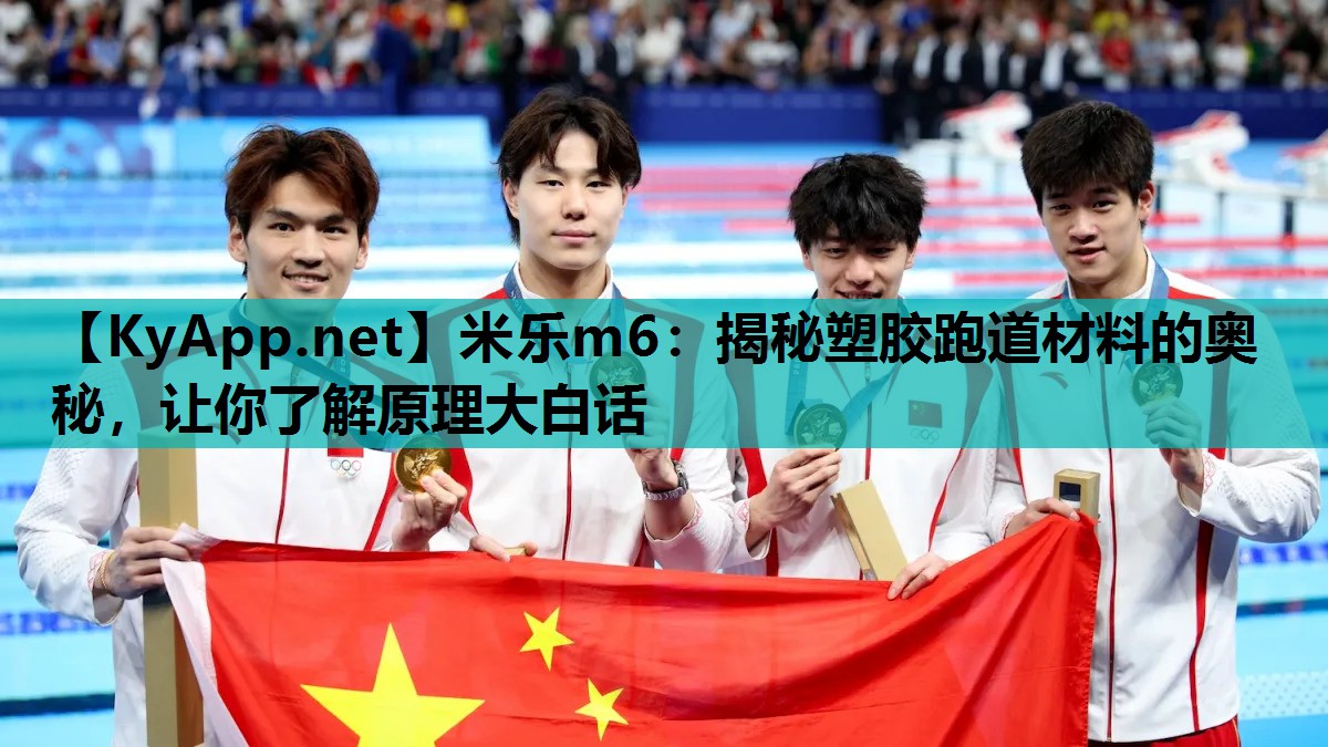 揭秘塑胶跑道材料的奥秘,让你了解原理大白话 揭秘塑胶跑道材料的奥秘,让你了解原理大白话