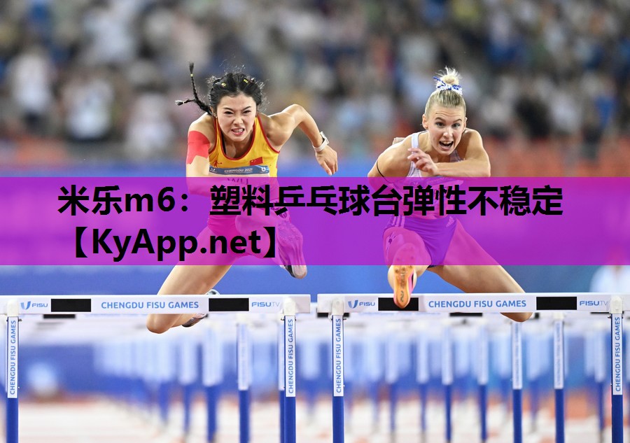 塑料乒乓球台弹性不稳定 塑料乒乓球台弹性不稳定