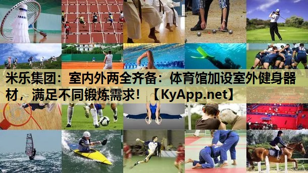 室内外两全齐备:体育馆加设室外健身器材,满足不同锻炼需求! 室内外两全齐备:体育馆加设室外健身器材,满足不同锻炼需求!