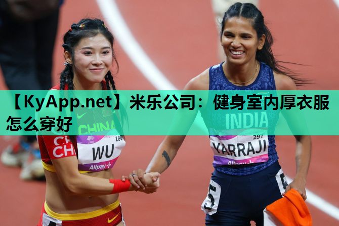 健身室内厚衣服怎么穿好 健身室内厚衣服怎么穿好
