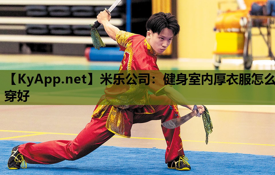 健身室内厚衣服怎么穿好 健身室内厚衣服怎么穿好