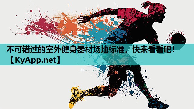 不可错过的室外健身器材场地标准,快来看看吧! 不可错过的室外健身器材场地标准,快来看看吧!