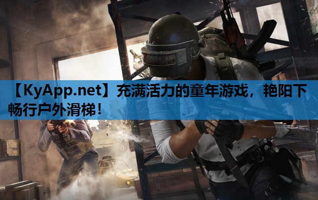 充满活力的童年游戏,艳阳下畅行户外滑梯! 充满活力的童年游戏,艳阳下畅行户外滑梯!