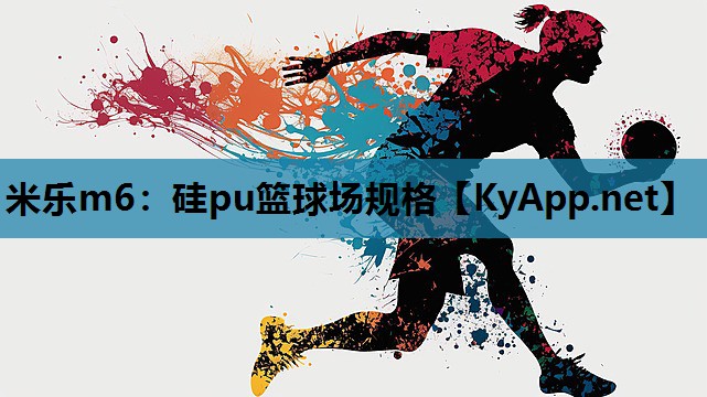 硅pu篮球场规格 硅pu篮球场规格