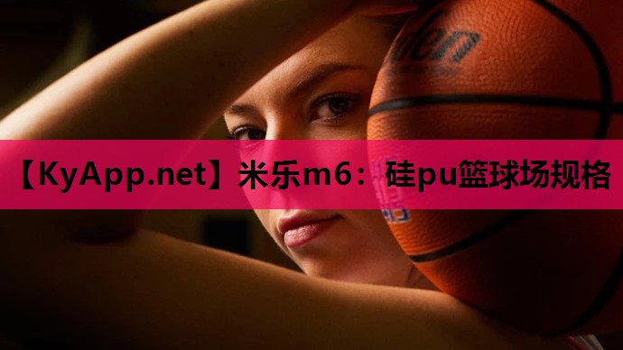 硅pu篮球场规格 硅pu篮球场规格