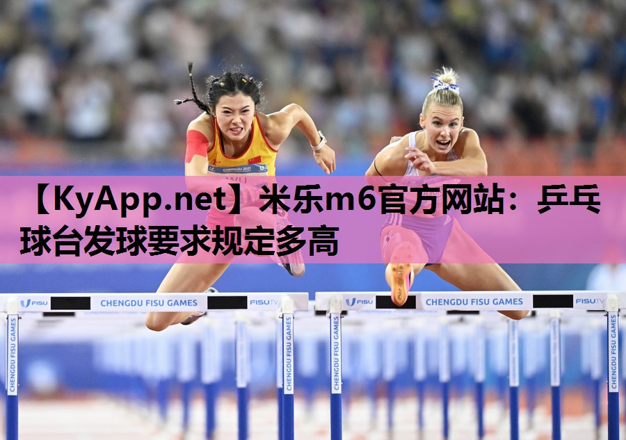 乒乓球台发球要求规定多高 乒乓球台发球要求规定多高