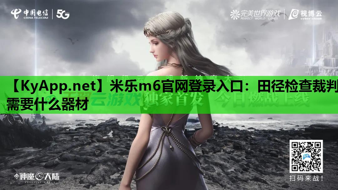 田径检查裁判需要什么器材 田径检查裁判需要什么器材