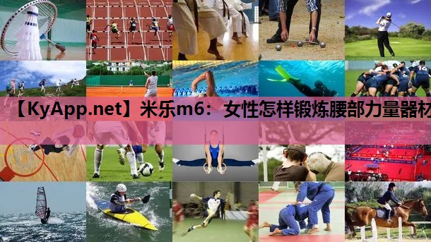 女性怎样锻炼腰部力量器材 女性怎样锻炼腰部力量器材
