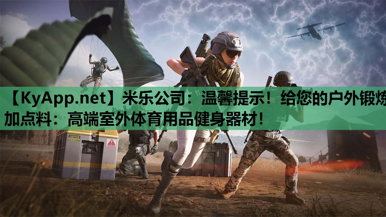 温馨提示!给您的户外锻炼加点料:高端室外体育用品健身器材! 温馨提示!给您的户外锻炼加点料:高端室外体育用品健身器材!