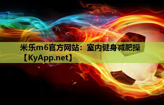 室内健身减肥操 室内健身减肥操
