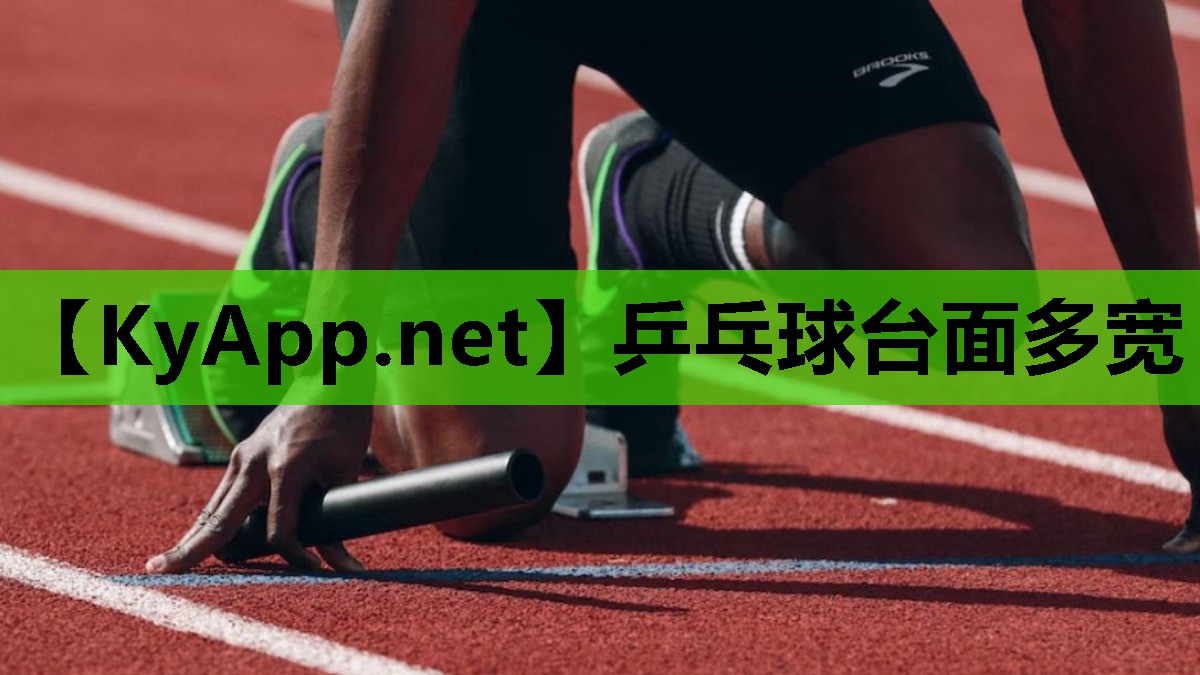 乒乓球台面多宽 乒乓球台面多宽