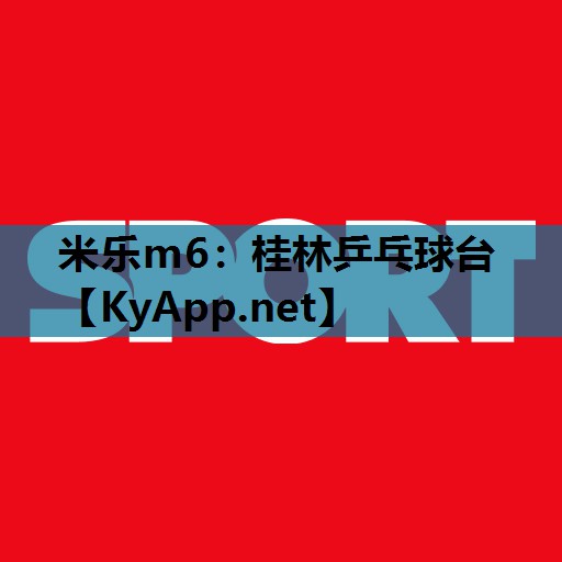桂林乒乓球台 桂林乒乓球台