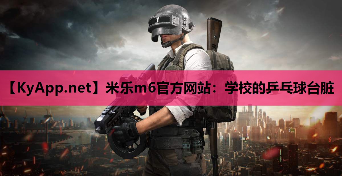 学校的乒乓球台脏 学校的乒乓球台脏
