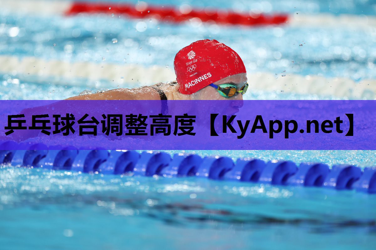 乒乓球台调整高度 乒乓球台调整高度