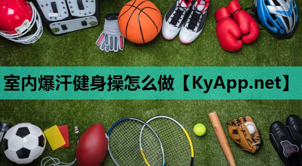 室内爆汗健身操怎么做 室内爆汗健身操怎么做