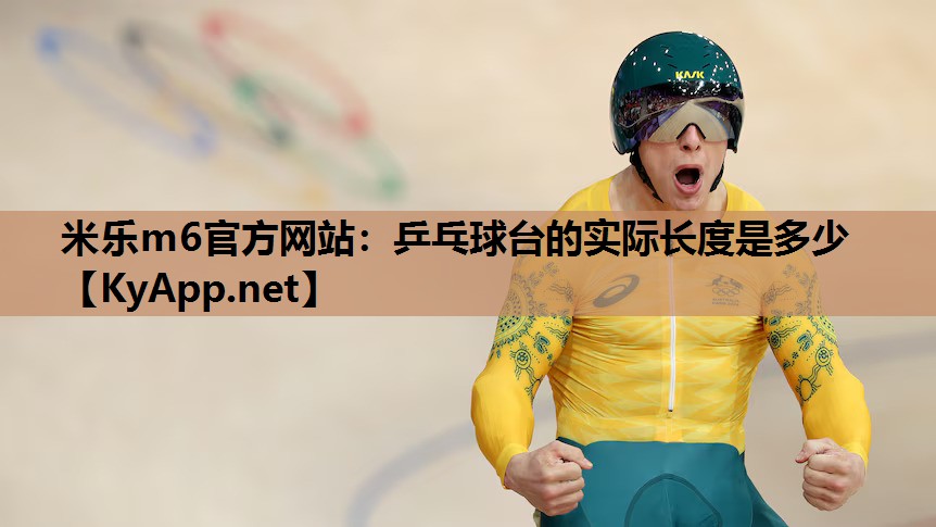 乒乓球台的实际长度是多少 乒乓球台的实际长度是多少