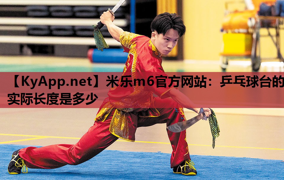 乒乓球台的实际长度是多少 乒乓球台的实际长度是多少