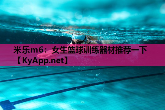 女生篮球训练器材推荐一下 女生篮球训练器材推荐一下